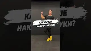 🔥 КАК ЛУЧШЕ НАКАЧАТЬ РУКИ?