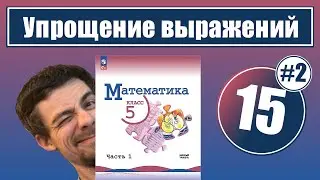 15. Упрощение выражений: решение задач с помощью уравнений | 5 класс (часть 2)