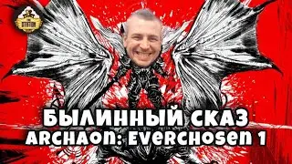 Archaon: Everchosen часть 1| Былинный сказ | Warhammer Fantasy