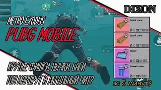 ТОП 10 КРУТЫХ ФИШЕК METRO ROYALE в PUBG MOBILE. НЫЧКИ И БАГИ METRO EXODUS. 400К ЗА 5 минут?