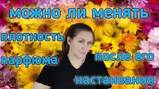 Делюсь своим опытом: можно ли менять концентрацию уже готового парфюма из отдушек?