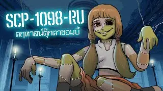 SCP-1098--RU คฤหาสน์ตุ๊กตาซอมบี้ | ep.32