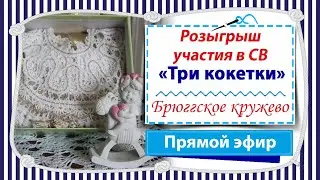 Розыгрыш участия в совместнике "Три кокетки" / Где брать вдохновение