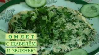 Витаминный омлет с щавелём и зеленью - отличная идея для завтрака. Omelette with sorrel and herbs