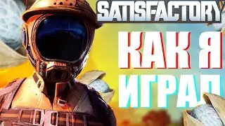 КАК Я ИГРАЛ В SATISFACTORY! КОСМИЧЕСКИЙ ЛИФТ | Satisfactory #1