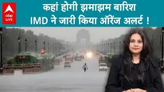 Weather Update: आखिर कहां होगी कितनी झमाझम बारिश...IMD ने इन राज्यों के लिए जारी किया ऑरेंज अलर्ट !