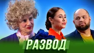 Развод — Уральские Пельмени | Галина красная