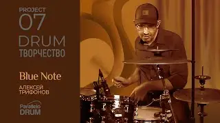 Blue Note Drums Jazz Swing Алексей Трифонов ParalleloDRUM