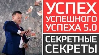 Успех успешного успеха 5.0. Секретные секреты. Антон Махновский.