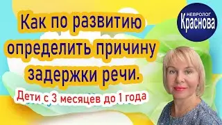 Как по развитию определить причину задержки речи. Дети c 3 месяцев до 1 года.