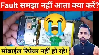 मोबाईल रिपेयरिंग में Zero से Hero कैसे बनें || Mobile Fault समझा नहीं आता? Mobile Repairing course