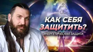 Как поставить Энергетическую ЗАЩИТУ? Энергетическая защита человека!