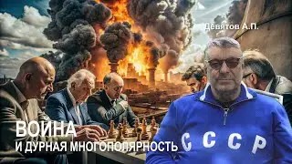 "Война и дурная многополярность" Девятов А.П. 2024-06-07