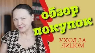 Заказала косметические подтяжки // ДОМАШНЯЯ КОСМЕТИКА // Делаю примерку