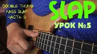 Уроки игры на бас гитаре. 