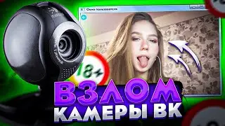 СМОТРЮ КАМЕРУ ШКОЛЬНИЦЫ ВК! СОЦИАЛЬНЫЙ ЭКСПЕРИМЕНТ ВКОНТАНТЕ