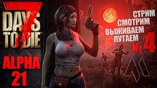 Выживаем в 7 Days to Die - смотрим Alpha 21 и лутаем №4 | 7DtD - стрим в 2023