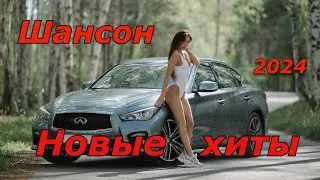 ШАНСОН🔥💣 НОВЫЕ ХИТЫ🔥💣2024