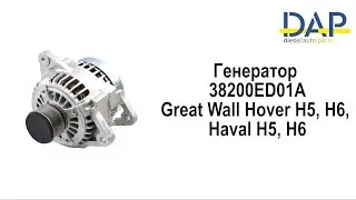 Генератор Грейт Вол Ховер Н5(Haval H6, Great Wall Hover H5, Great Wall Hover H6) DAP