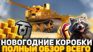 СТАЛО ИЗВЕСТНО КАКИЕ ТАНКИ И НАГРАДЫ СКРЫЛИ РАЗРАБОТЧИКИ В НОВОГОДНИХ КОРОБКАХ! ЛЮТЫЙ ДОНАТ НА ИМБУ?