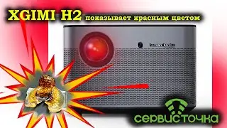 XGimi H2 Показывает Красным - Сгорела линза!