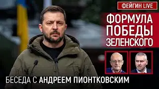 ФОРМУЛА ПОБЕДЫ ЗЕЛЕНСКОГО. БЕСЕДА С АНДРЕЙ ПИОНТКОВСКИЙ @Andrei_Piontkovsky