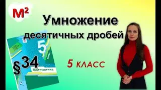 УМНОЖЕНИЕ ДЕСЯТИЧНЫХ ДРОБЕЙ. §34 математика 5 класс