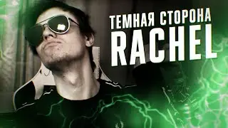 RACHEL. РАСИЗМ. ТОКСИЧНОСТЬ. АЛЧНОСТЬ И ШИЗОФРЕНИЯ
