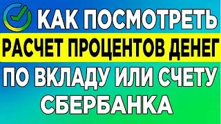 Как посмотреть расчет процентов денег по вкладу или счету.