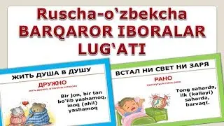 Ruscha-o`zbekcha barqaror iboralar lug`ati. Фразеологизмы. UZRUSTILI