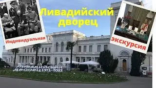 Ливадийский дворец