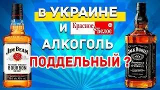 В УКРАИНЕ ВЕСЬ АЛКОГОЛЬ ПОДДЕЛЬНЫЙ ?