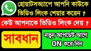 সাবধান যদি কেউ আপনাকে বা আপনি কাউকে ভিডিও লিংক শেয়ার করেন WhatsApp এ | Disable link previews