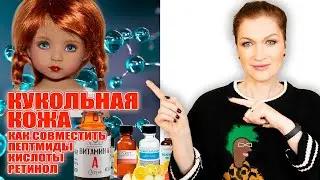 Гладкая кожа как у куклы даже в 50? Как сочетать РЕТИНОЛ, ПЕПТИДЫ и КИСЛОТЫ в одной рутине!! 💥💥💥
