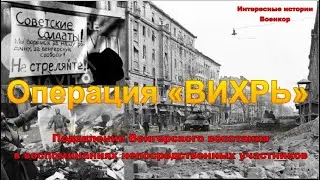 Операция «Вихрь». Подавление Венгерского восстания в воспоминаниях непосредственных участников