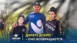 "Дарите добро - оно возвращается"