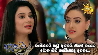 හැපින්නයි කටු අත්තයි එකම තැනක මොන ගිනි ගෙඩියක්ද දන්නෑ... | Anupamaa