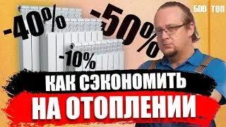 Экономим на отоплении до 50% . Умное решение для твоего дома или квартиры.