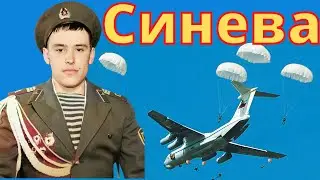 СИНЕВА | Батя Маргелов | Расплескалась синева | войска дяди васи | десантный батя
