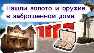 Нашли золото и оружие в брошенном доме. Очень повезло.
