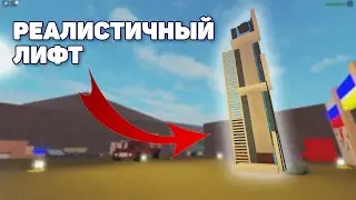 Как Построить Реалистичный Лифт в LT2? ROBLOX