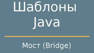 Шаблоны Java. Bridge (Мост)