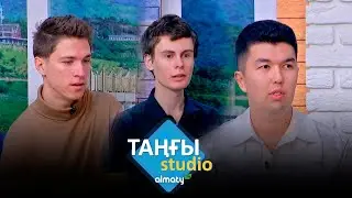 Всеволод Цыпин. Эрнест Чудов. Айбек Мун | Таңғы STUDIO