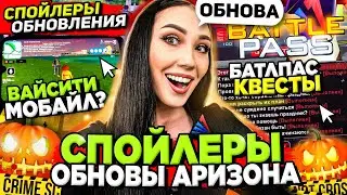 СПОЙЛЕРЫ НОВОЙ ОБНОВЫ на АРИЗОНА РП (ХЭЛЛОУИН) 😱 КВЕСТЫ, РАБОТЫ, БАТЛПАС на ARIZONA RP в GTA SAMP