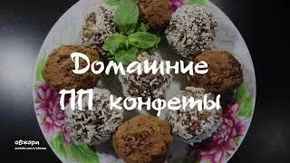 Пп конфеты без сахара за 5 минут