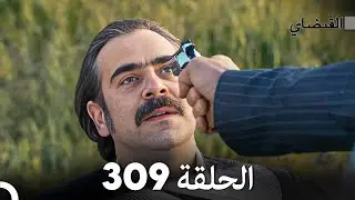 FULL HD (Arabic Dubbed) القبضاي الحلقة 309