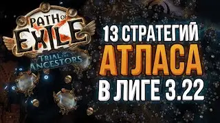 НОВЫЕ 13 СТРАТЕГИЙ АТЛАСА ПОД СТАРТ ЛИГИ | Path of Exile 3.22  Trial of the Ancestors