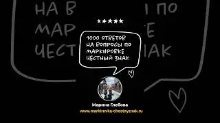 1000 ответов на вопросы по маркировке честный знак #маркировка