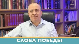 Слова победы Иисус Христос Господь | Виталий Вознюк (25.02.2022) проповеди христианские Киев