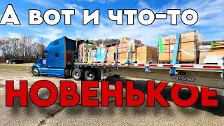 А вот и Что то Новенькое / vlog из Америки / будни дальнобойщика в США 🇺🇸